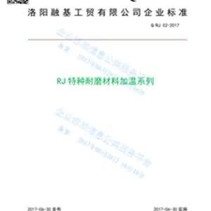 RJ加溫系列特種耐磨材料企業標準