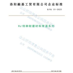 RJ常溫系列特種耐磨材料企業標準