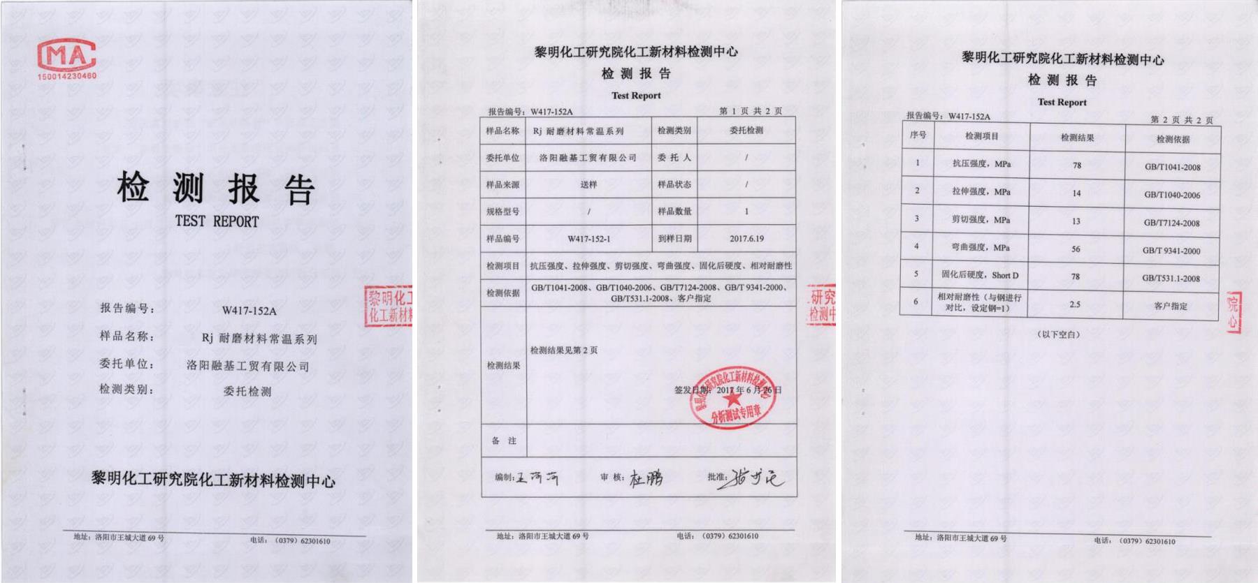 RJ耐磨材料常溫系列檢測報告